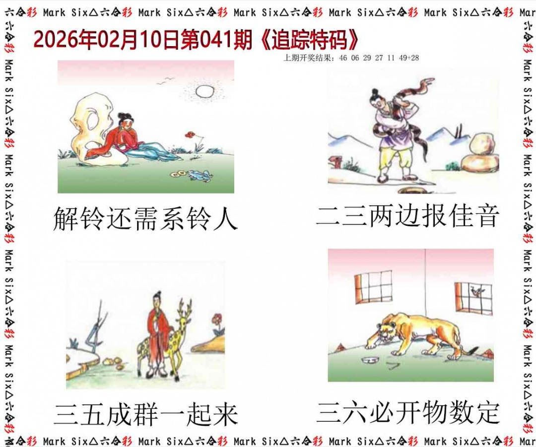 041期追踪特码[图]