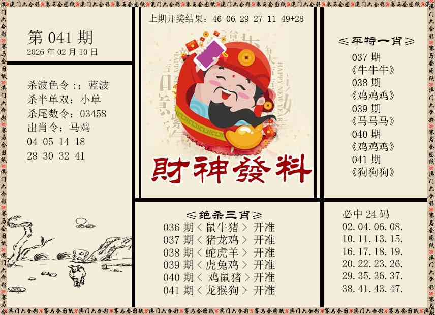 041期财神发料[图]