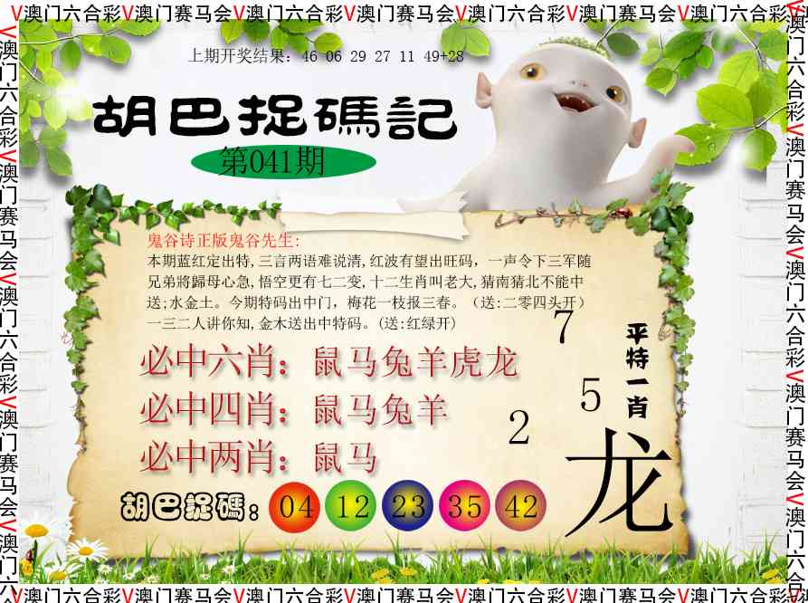 041期胡巴抓码记[图]