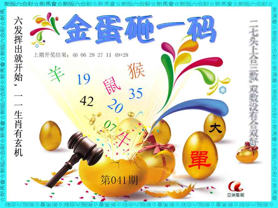 041期金蛋砸一码[图]