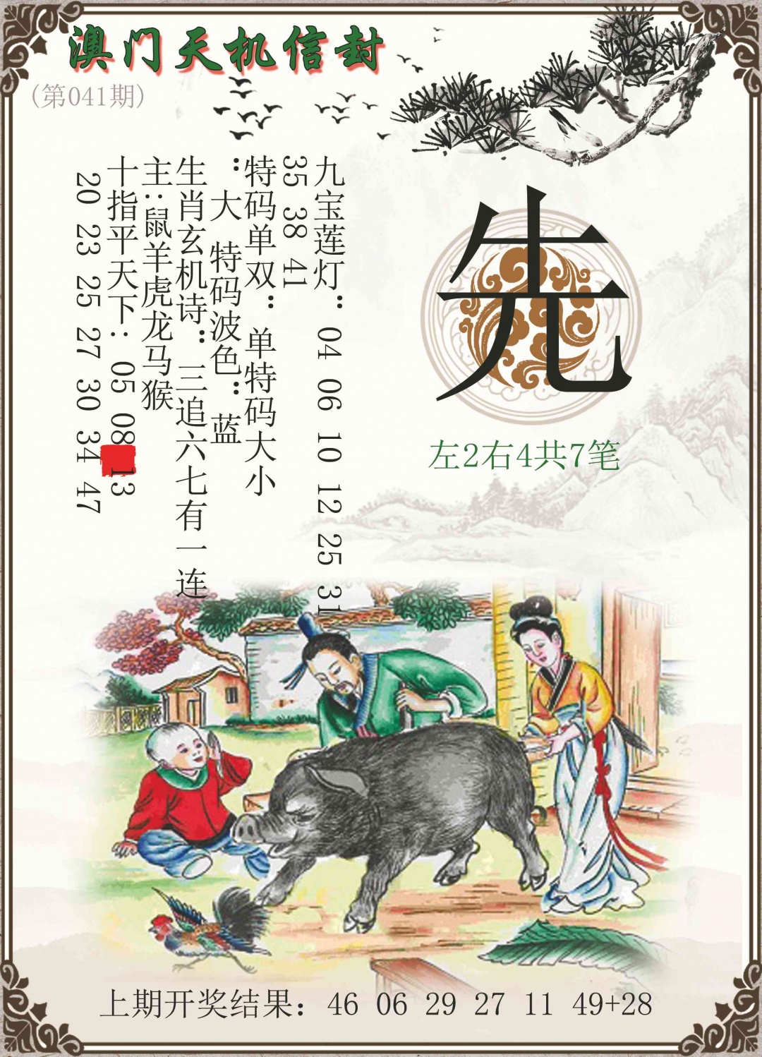 041期天机信封[图]