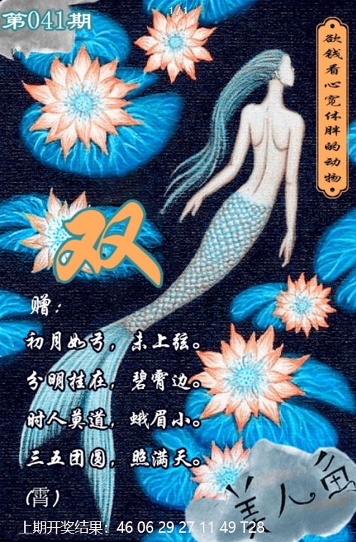 041期美人鱼单双中特图[图]