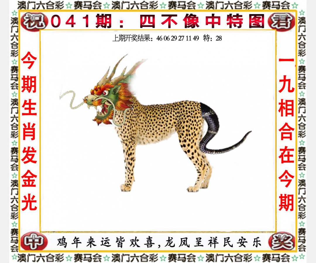 041期四不像中特图[图]