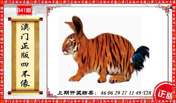 041期澳门另版四不像[图]