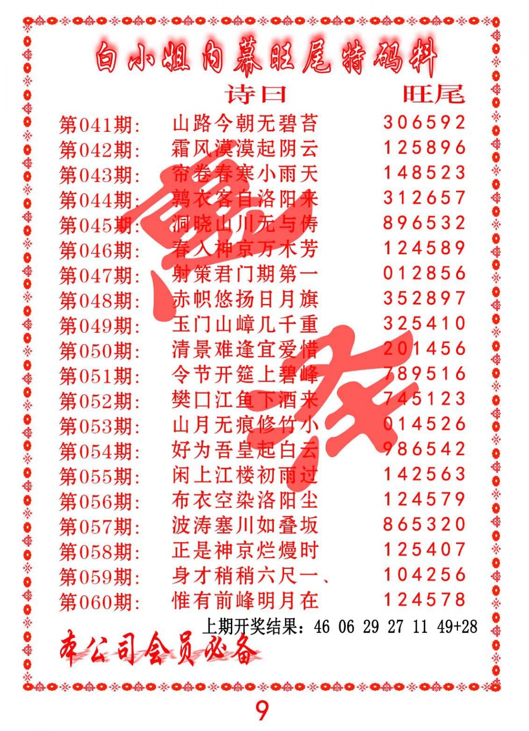 041期内幕旺尾特码料[图]