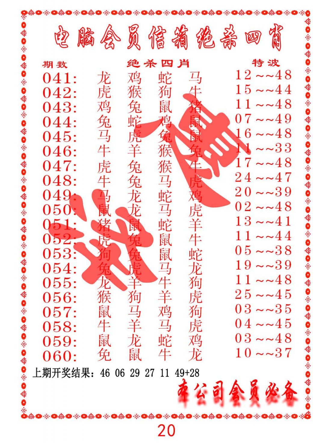 041期电脑会员-绝杀四肖[图]