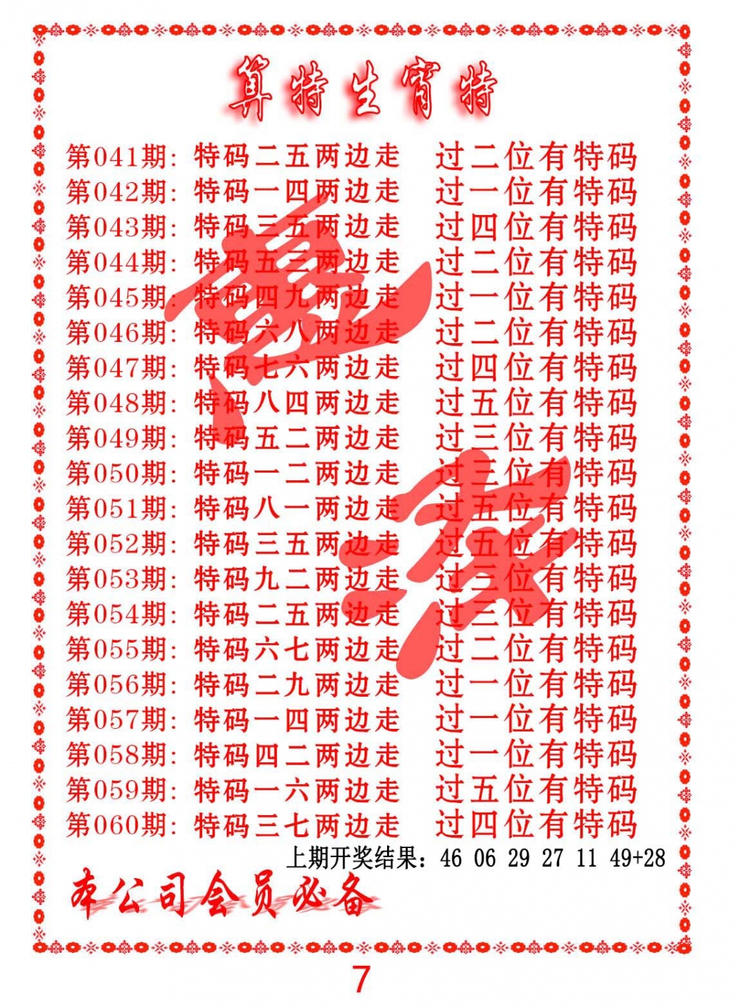 041期算特生肖诗[图]