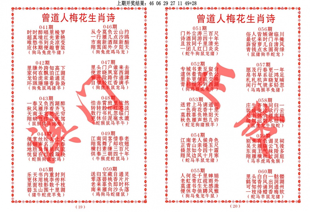 041期曾道人梅花生肖诗[图]