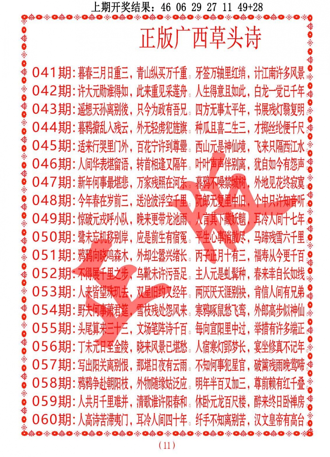 041期正版广西草头诗[图]