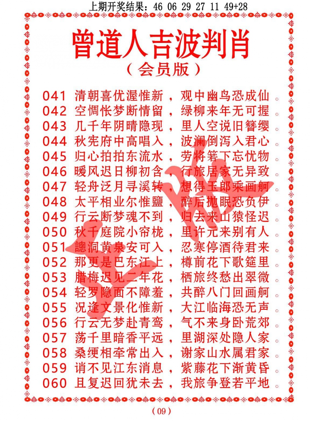 041期曾道人吉波判肖[图]