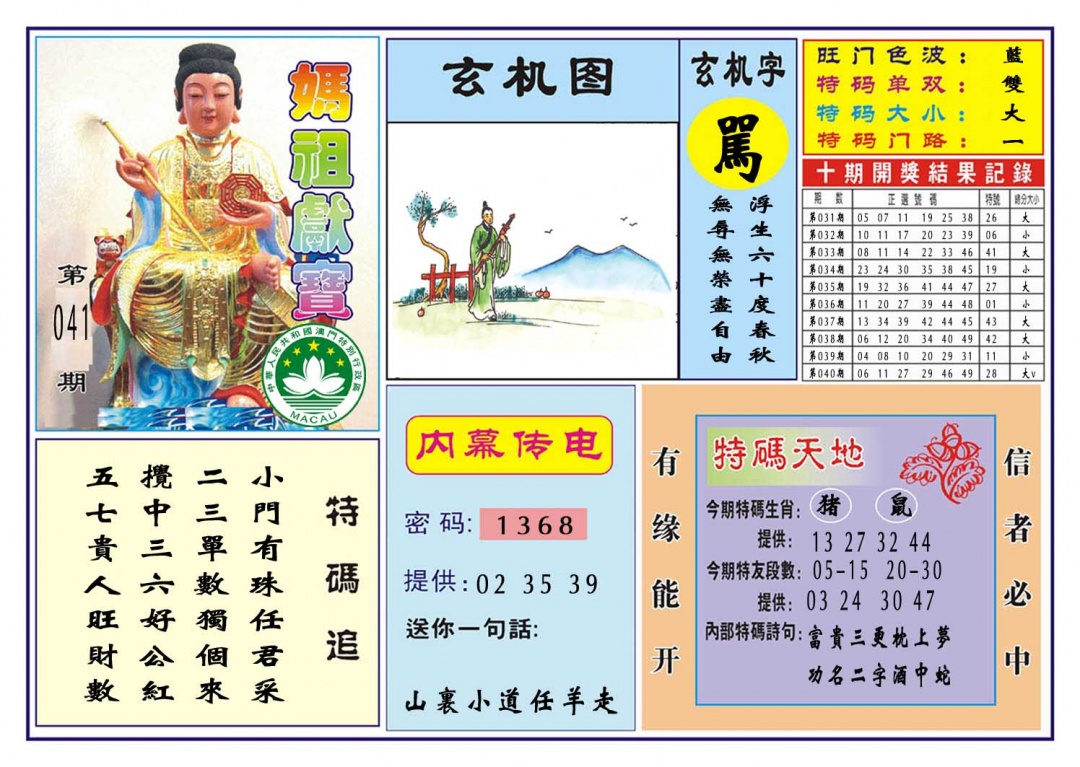 041期马祖献宝[图]