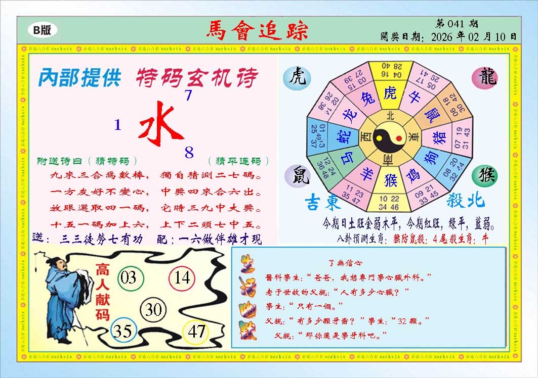 041期马会追踪B[图]