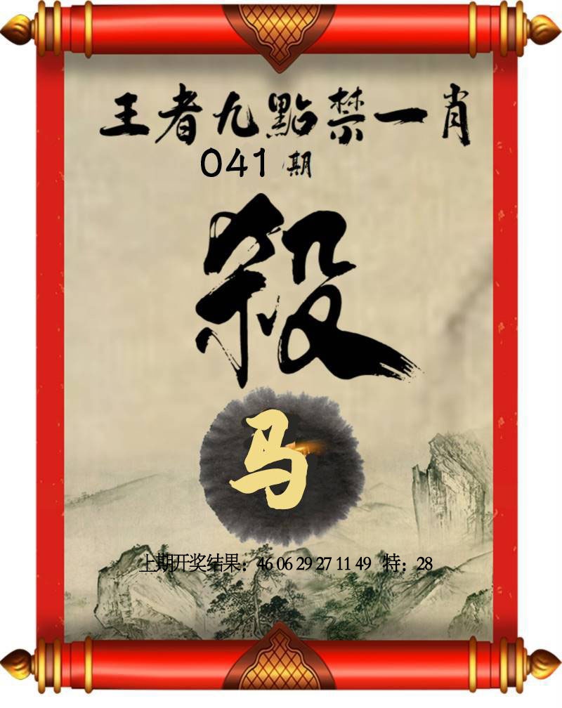 041期王者九点禁一肖[图]