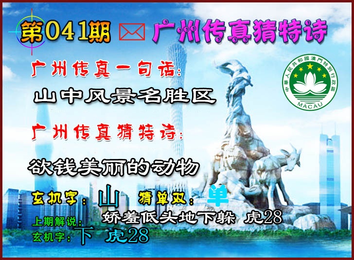 041期广州传真猜特诗2[图]