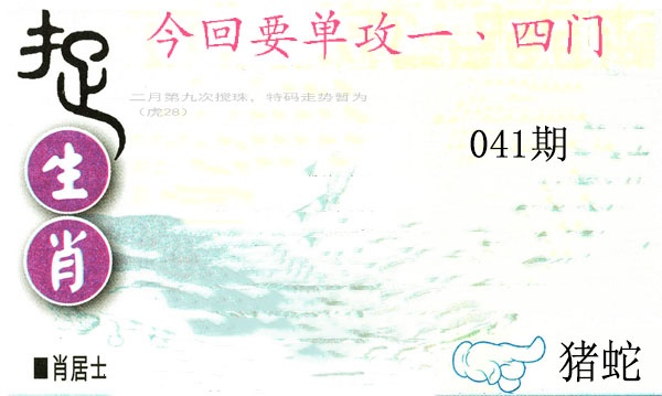 041期捉生肖[图]