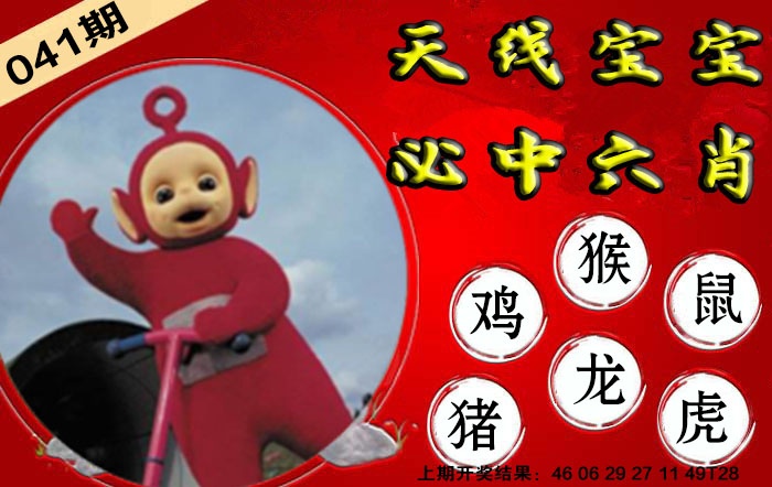 041期宝宝必中六肖[图]