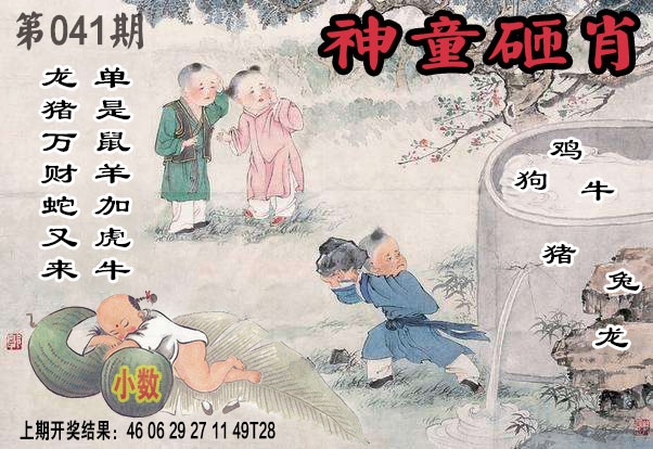 041期神童砸肖[图]