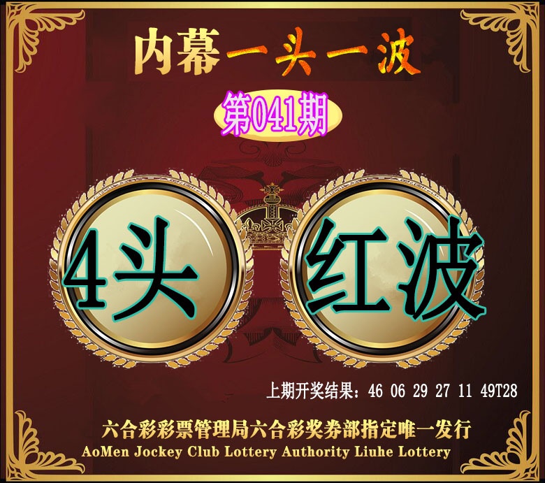 041期澳门一头一波[图]