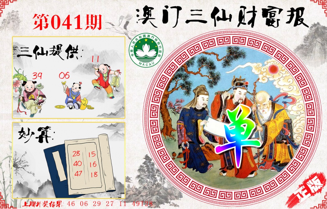 041期三仙财富报[图]