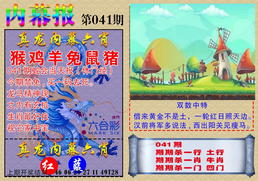 041期真龙内幕报[图]