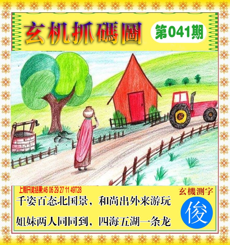 041期玄机抓码图[图]