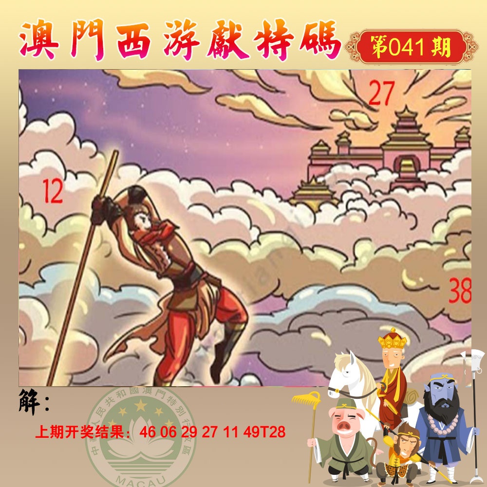 041期西游献码[图]