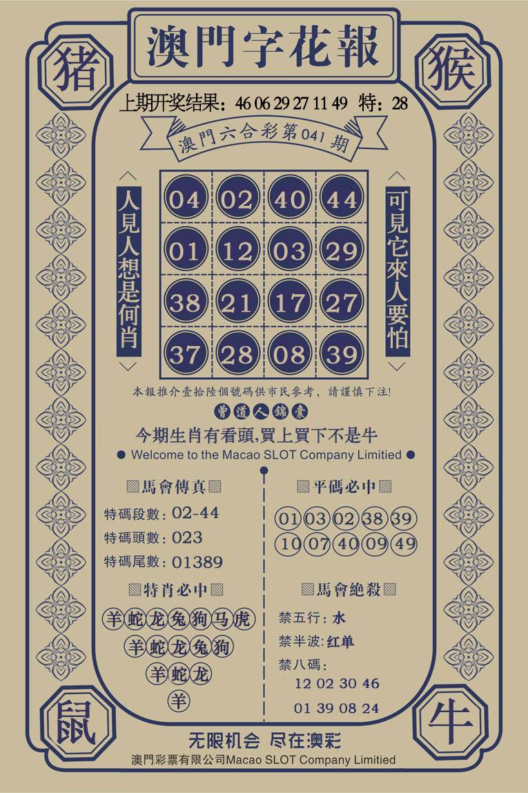 041期澳门字花报[图]