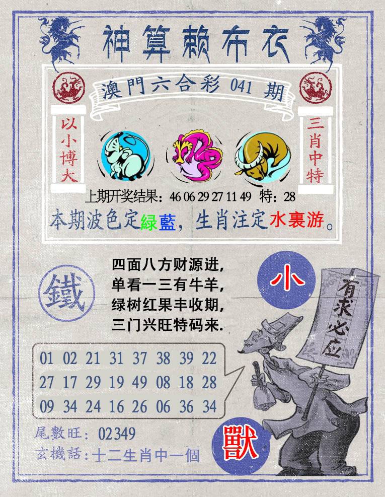 041期神算赖布衣[图]