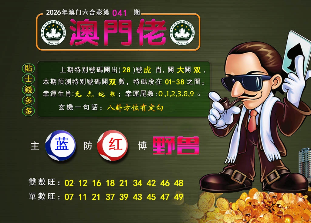 041期澳门佬[图]