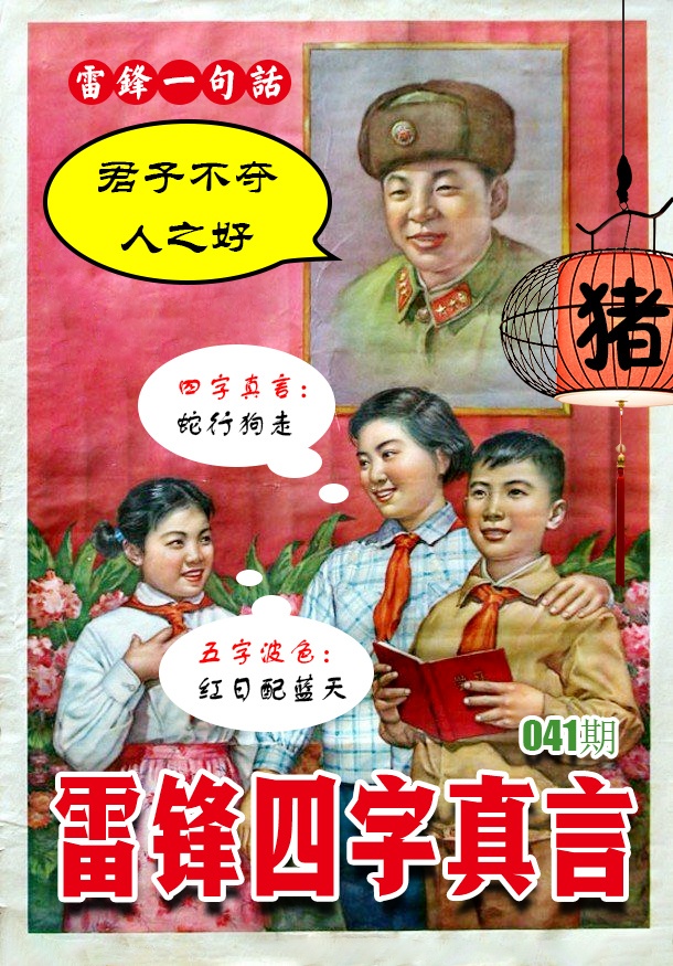 041期雷锋四字真言 [图]
