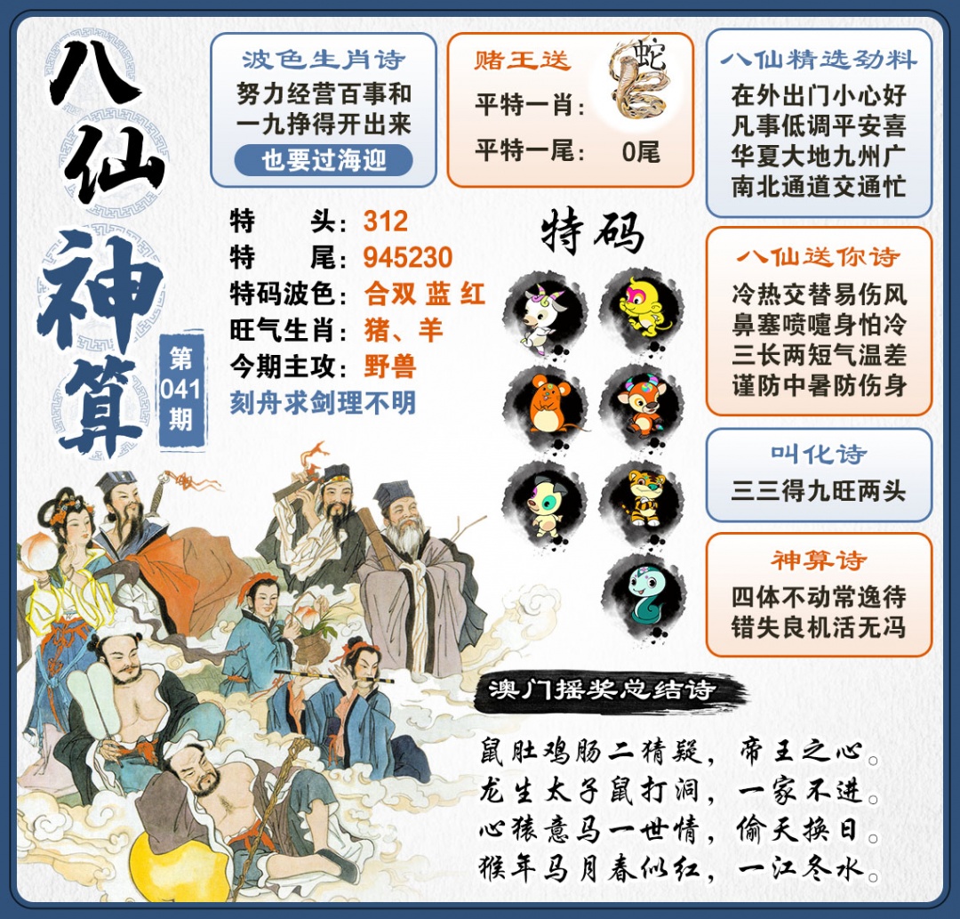 041期八仙神算[图]