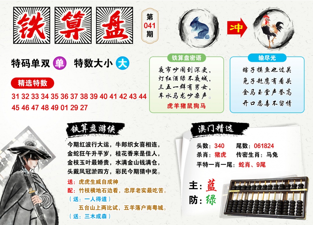 041期澳门铁算盘[图]