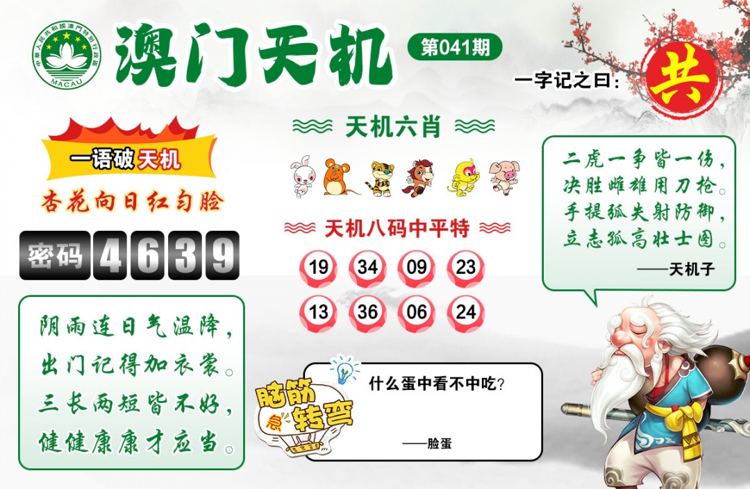 041期澳门天机[图]