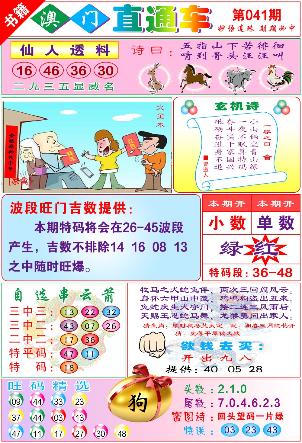 041期白姐直通车[图]