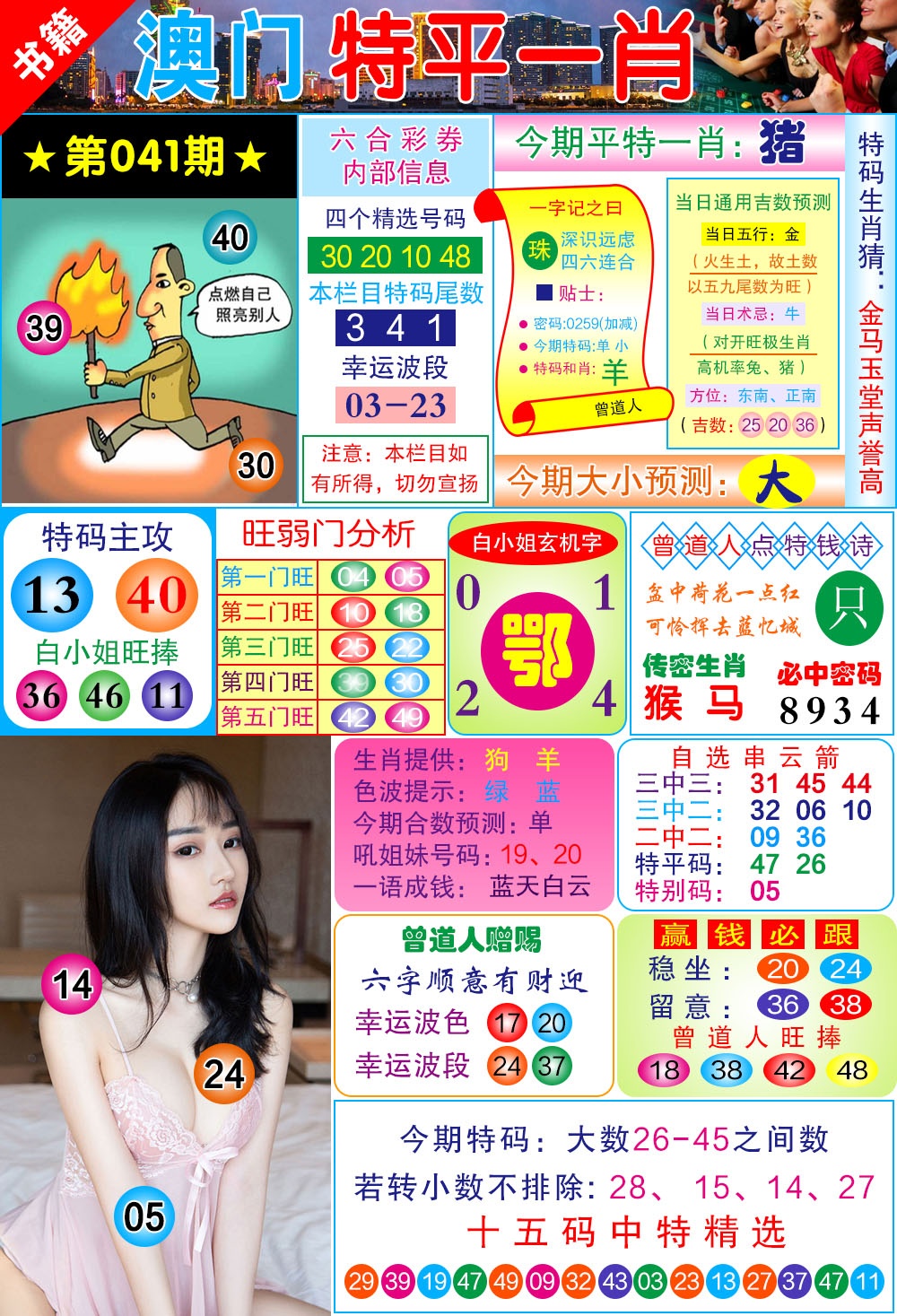 041期澳门一霸[图]