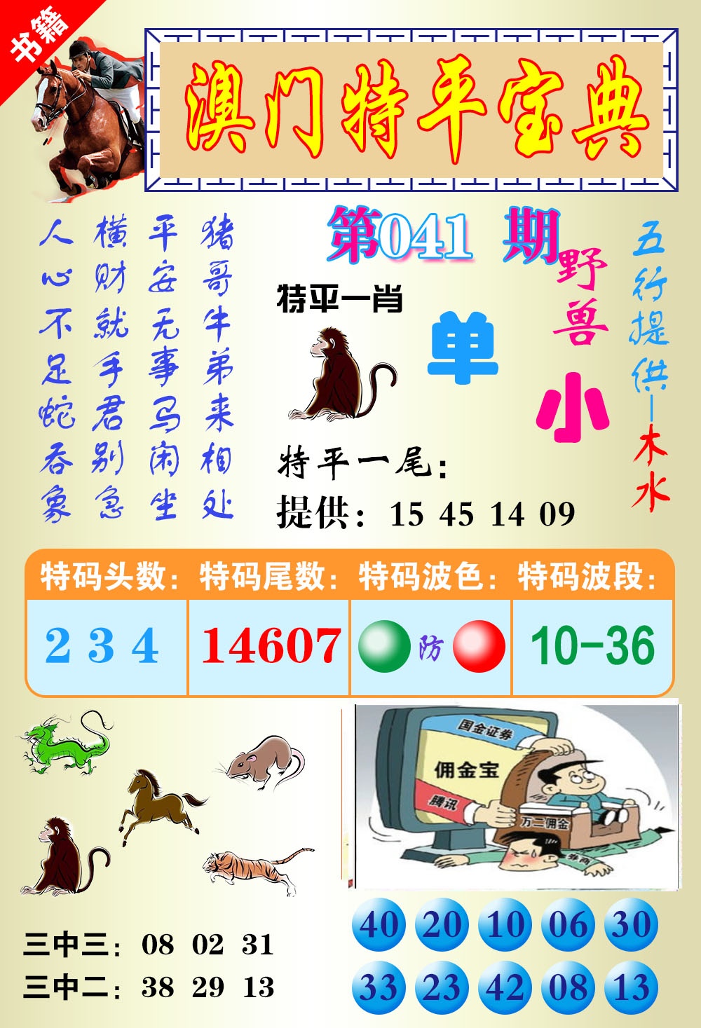 041期澳门宝典平特[图]