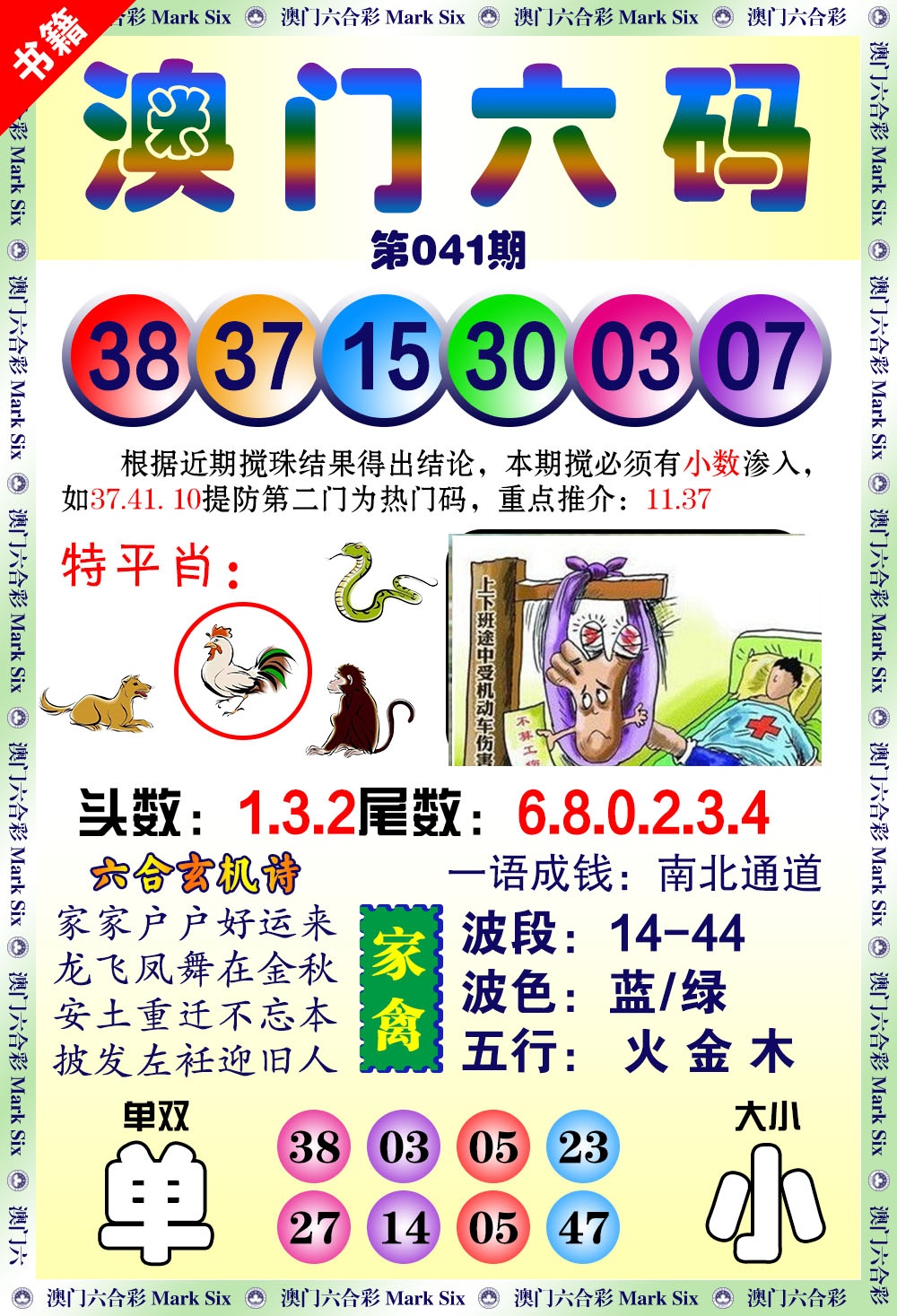 041期澳门望子成龙[图]