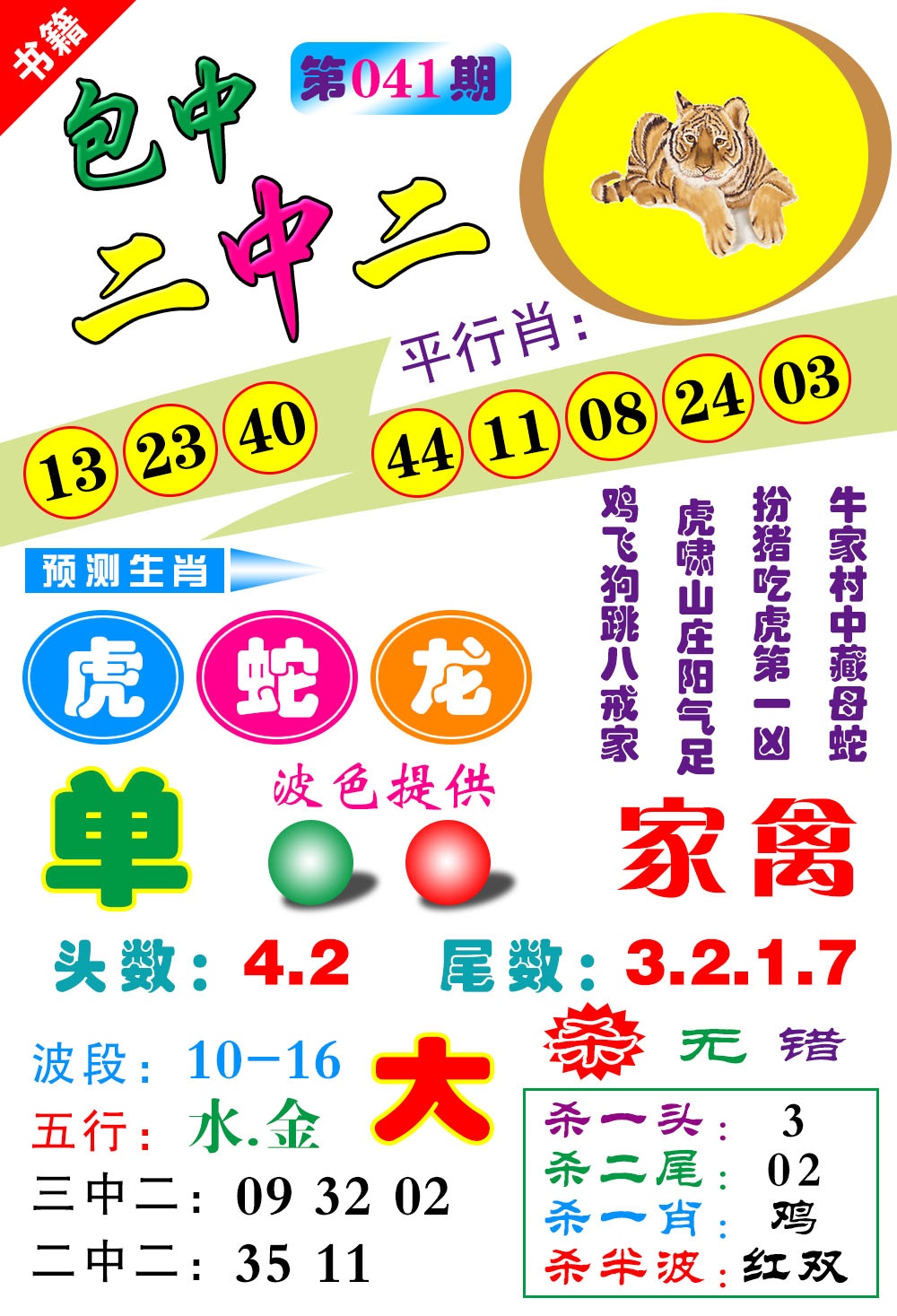 041期澳门预测生肖[图]