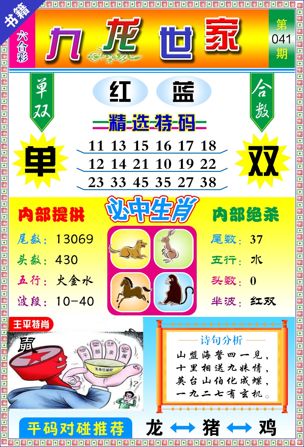 041期澳门九龙宝典[图]
