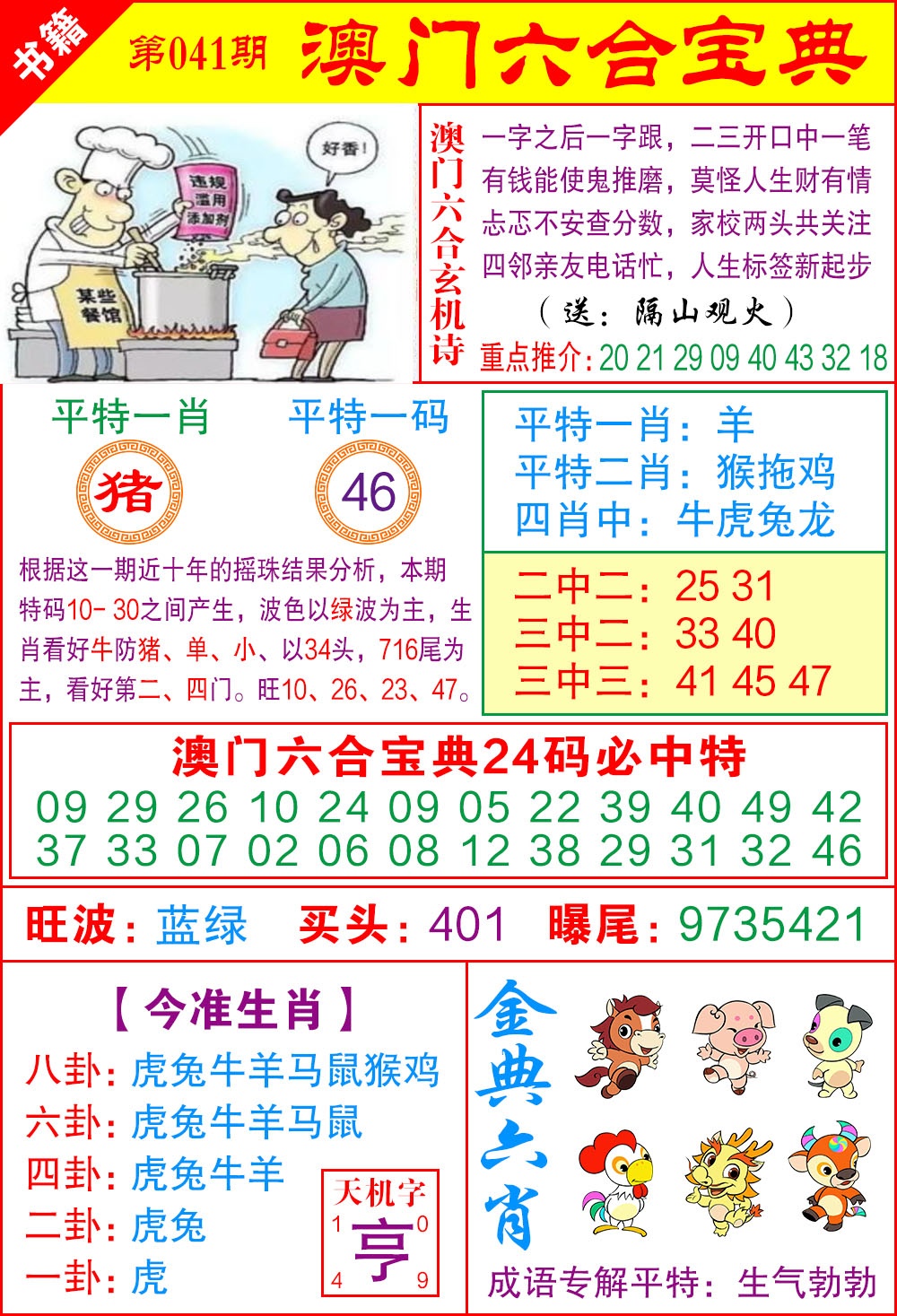 041期澳门宝典特码[图]