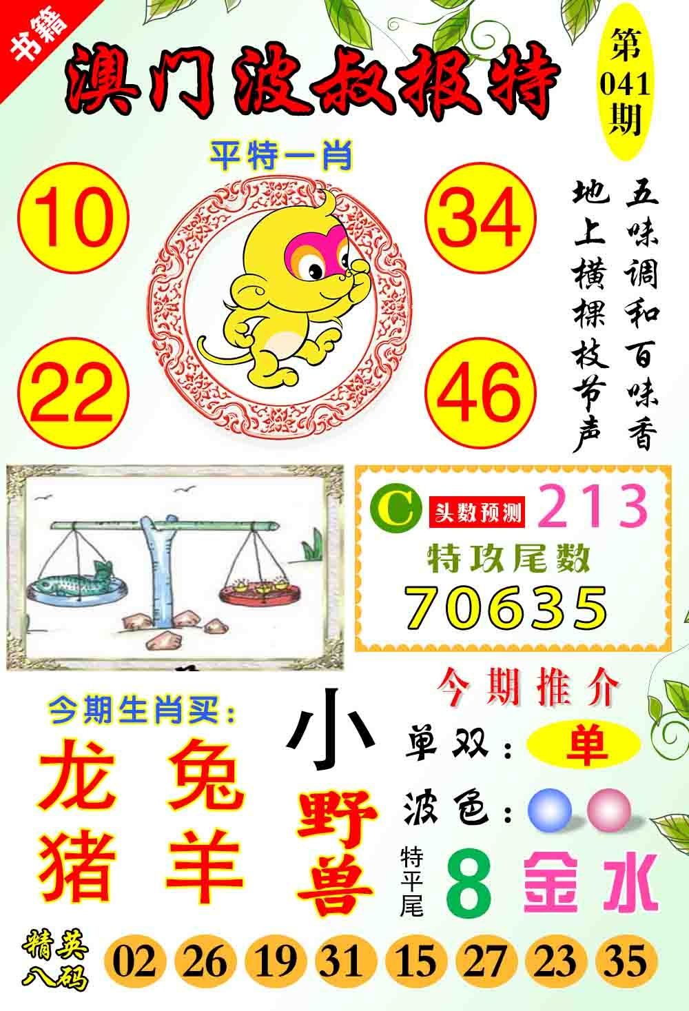 041期澳门波叔报特[图]