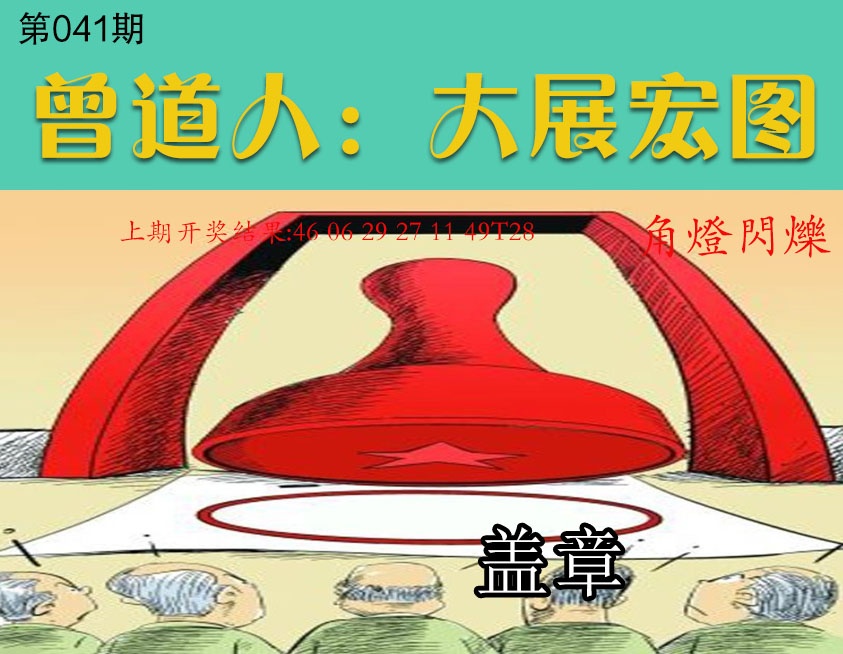 041期大展宏图[图]