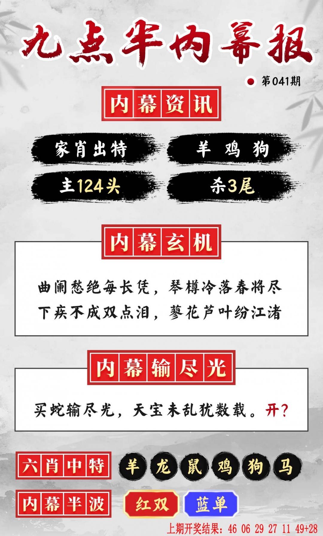 041期九点半内幕报[图]