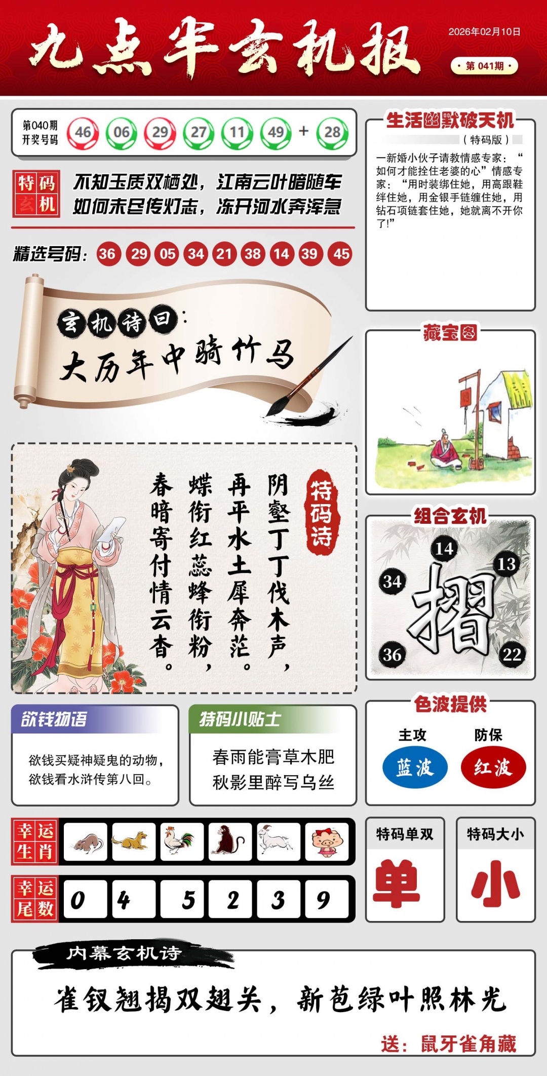 041期九点半玄机报[图]