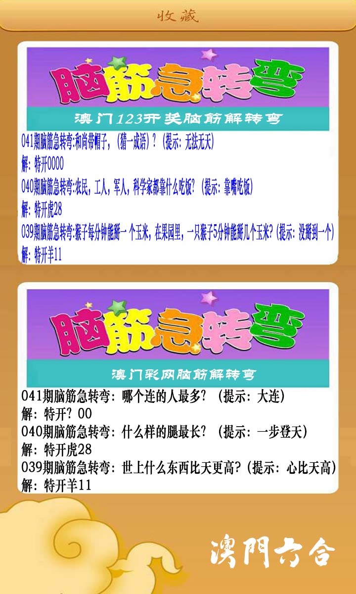 041期澳门脑筋急转弯[图]