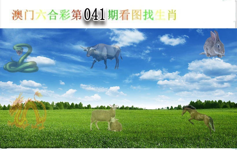 041期看图找生肖[图]