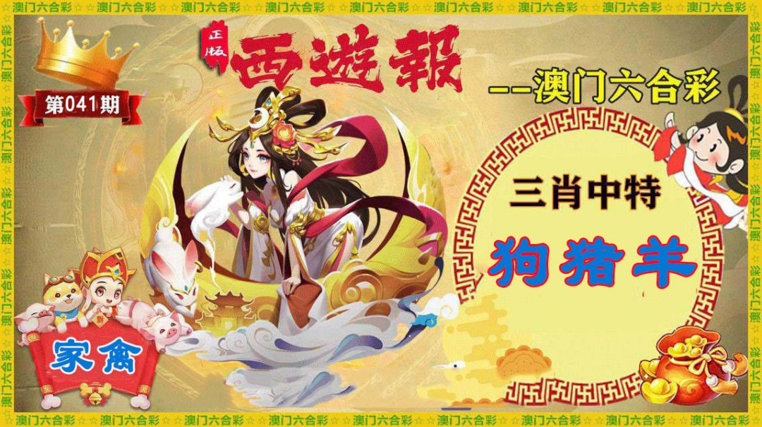 041期正版西游报[图]