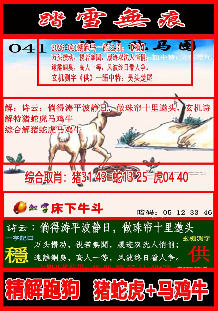 041期踏雪无痕跑马图[图]