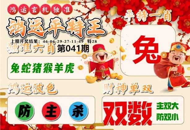 041期鸿运平特王[图]