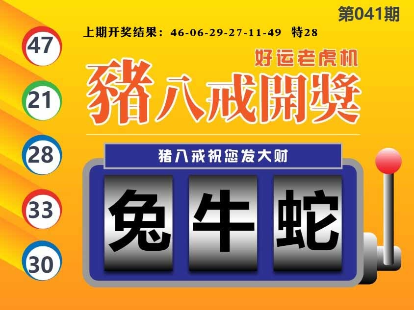 041期猪八戒开奖A[图]